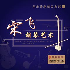 低音胡琴独奏《流波曲》