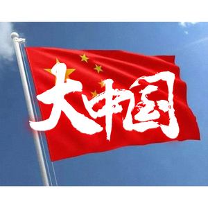 中国的颜色中国红 伴奏 （升8半音）
