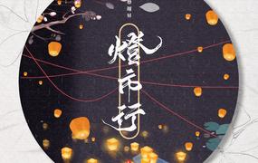 蔡翊昇 灯市行 粤语谐音歌词 闽粤听谐音网