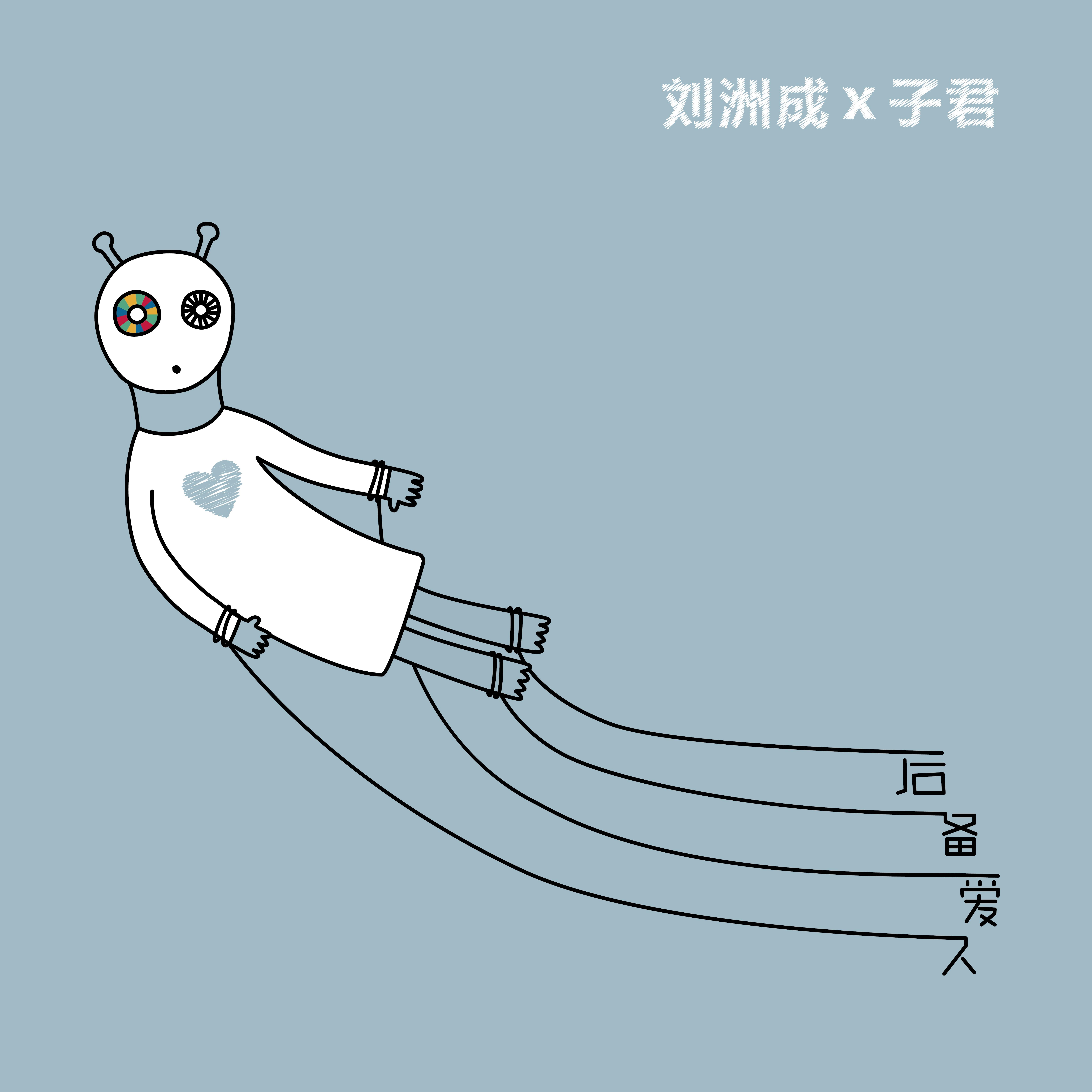 后备爱人