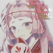 山妖(甜甜少女音）