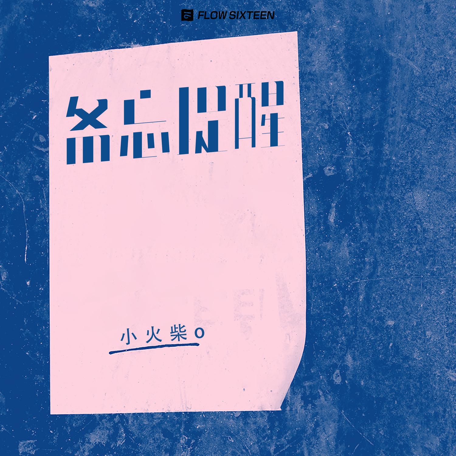备忘提醒