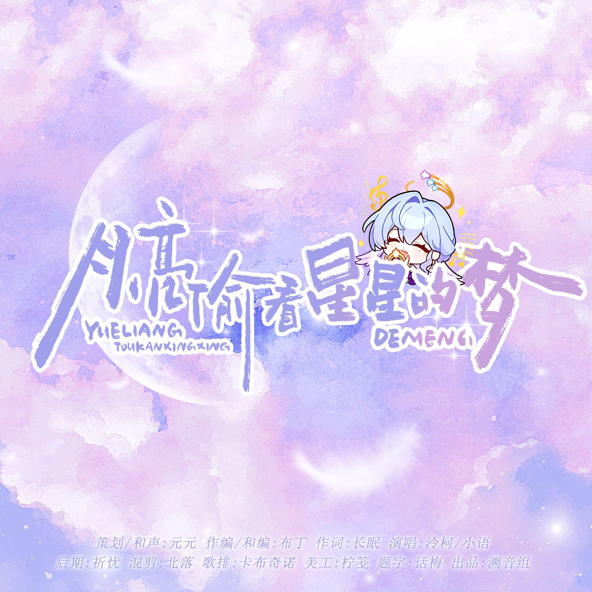 月亮偷看星星的梦