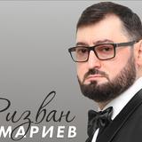 Ризван Омариев