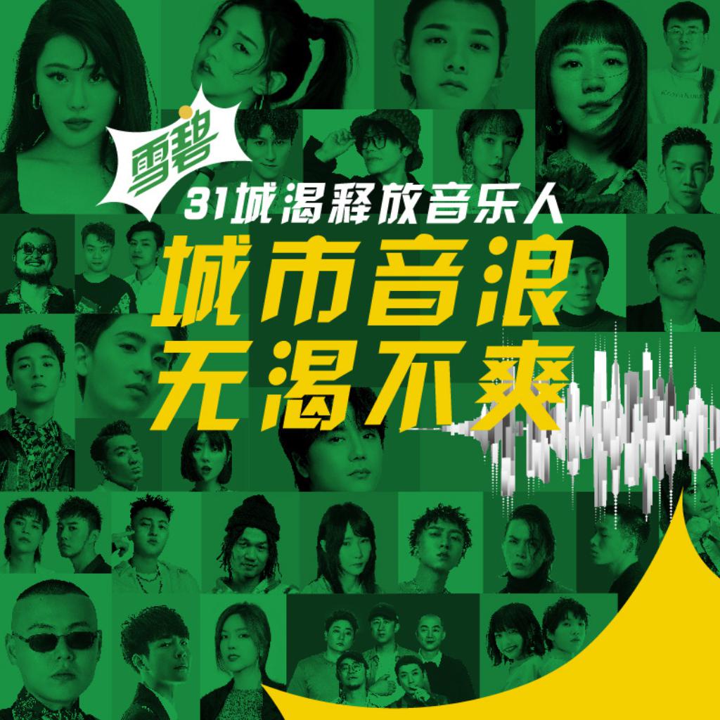 城市音浪 无渴不爽