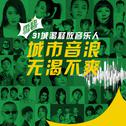 城市音浪 无渴不爽