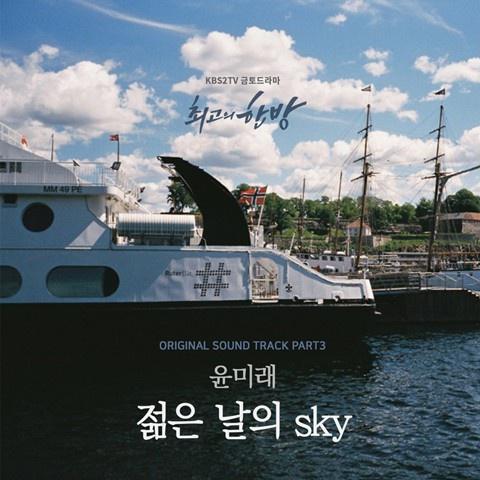 尹美莱 - 젊은 날의 Sky