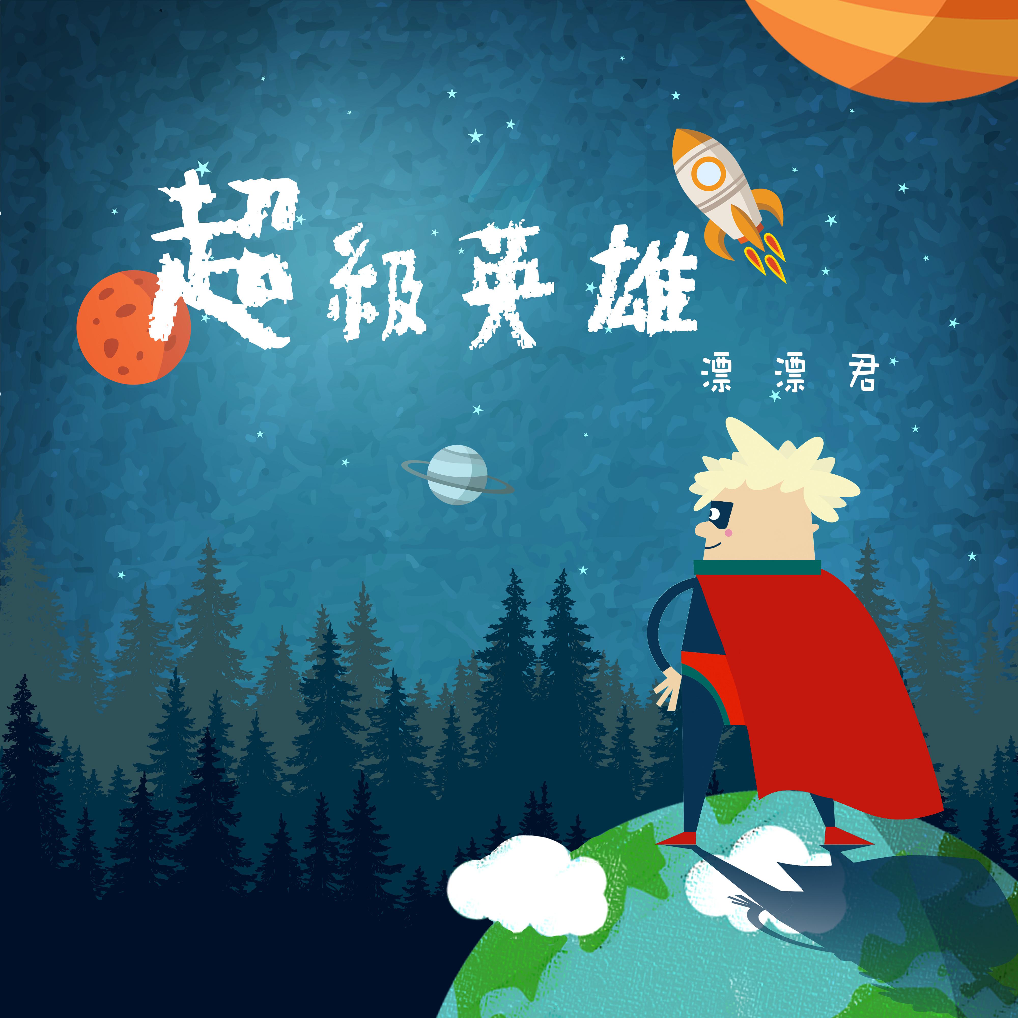 超級英雄