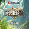 天赐的声音第七季 第8期专辑