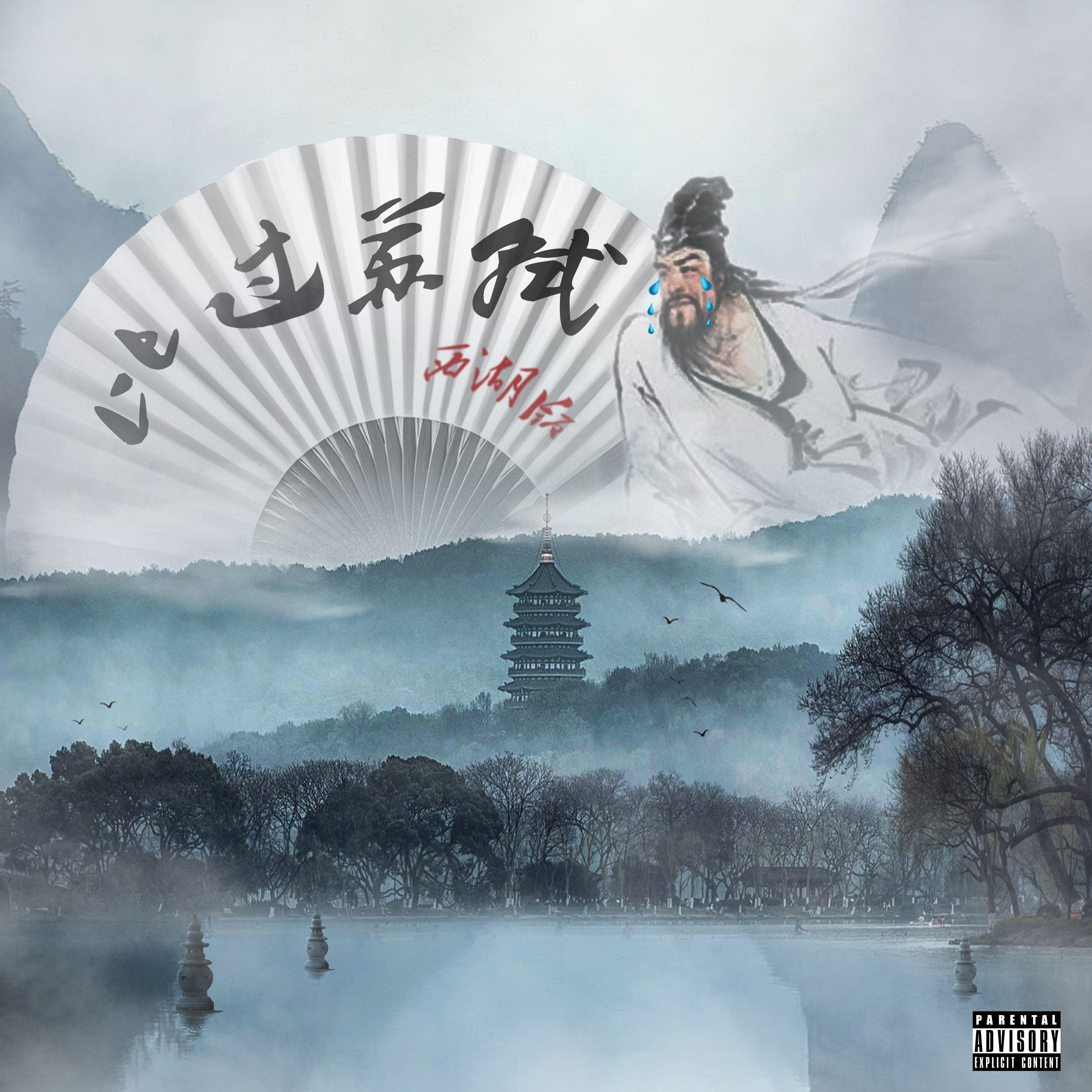 唐·苏轼(西湖版)
