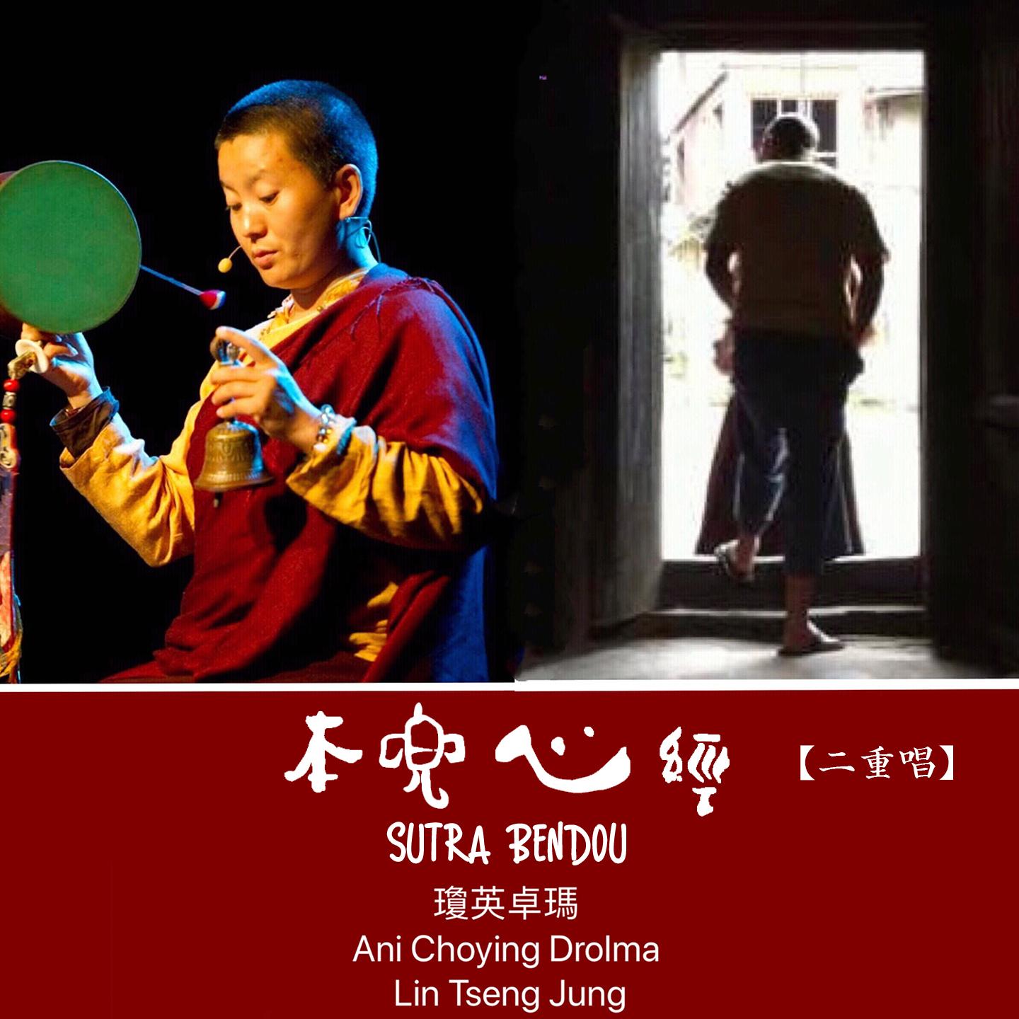 本兜心经 (二重唱)
