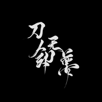 刀剑无梦 - (倚天屠龙记手游周年庆主题曲)  伴奏