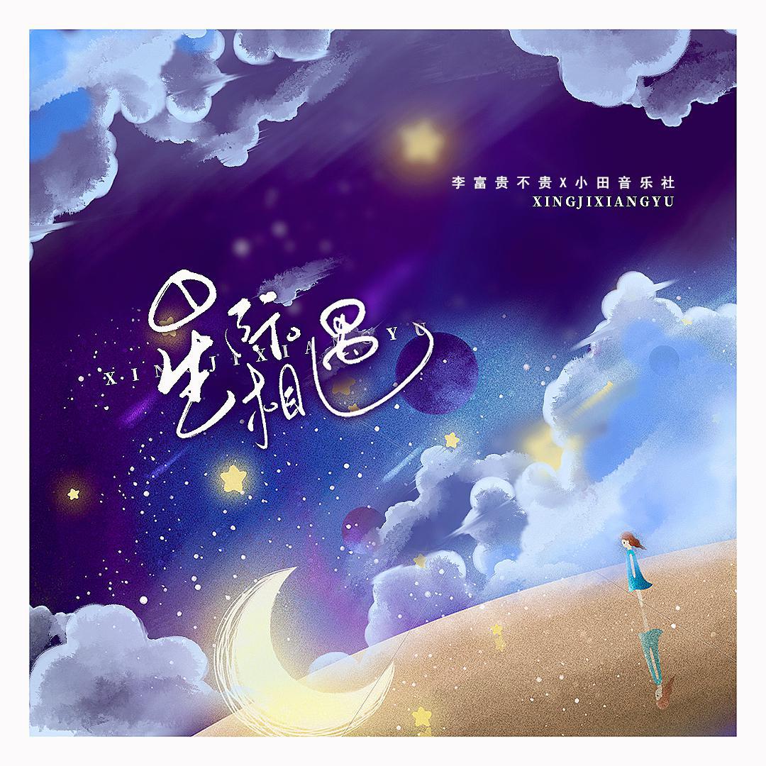 星际相遇