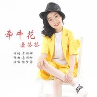 露珠洒牵牛(缺女伴奏)