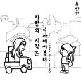 사랑의 시작은 이사에서부터