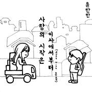 사랑의 시작은 이사에서부터
