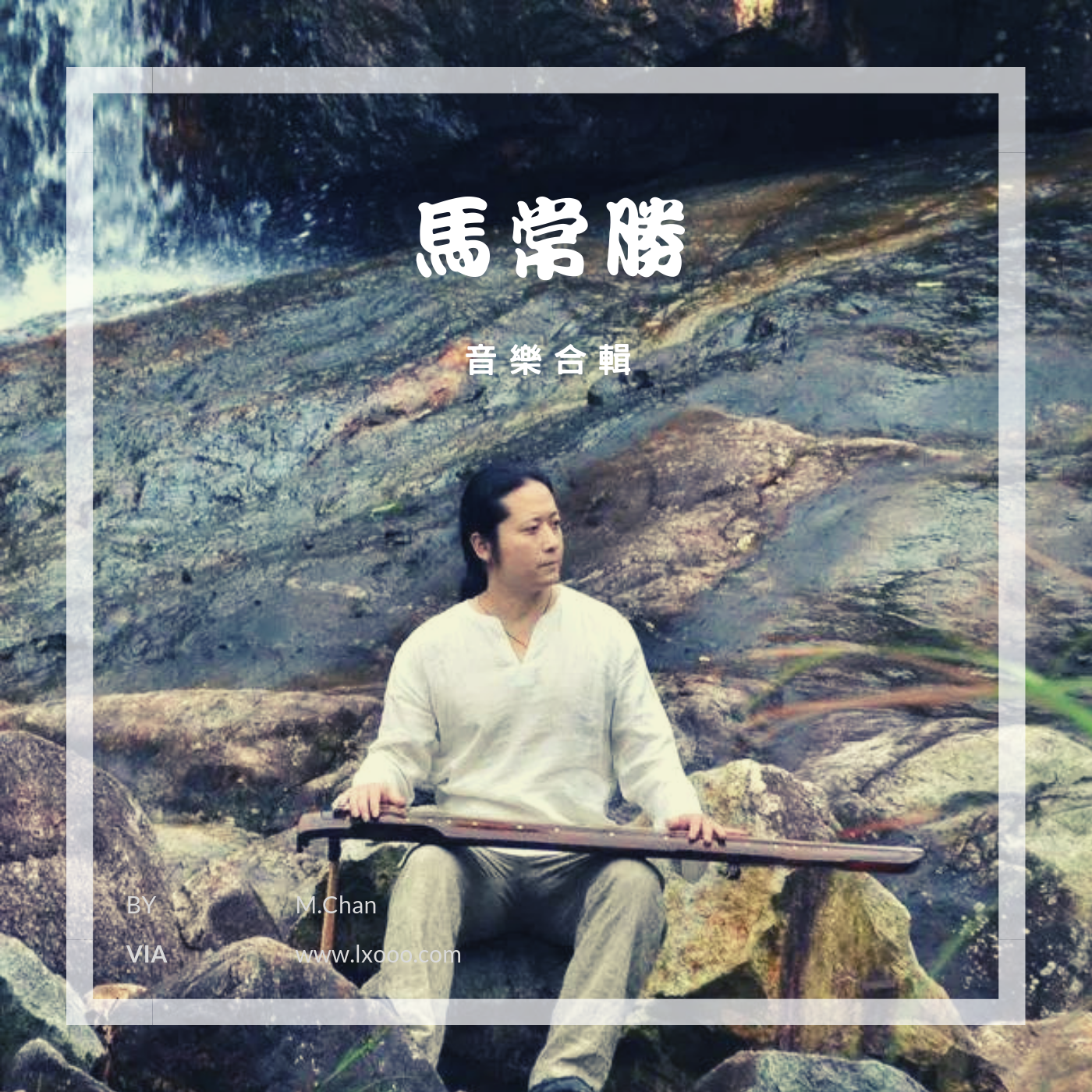 馬常勝 音樂合輯