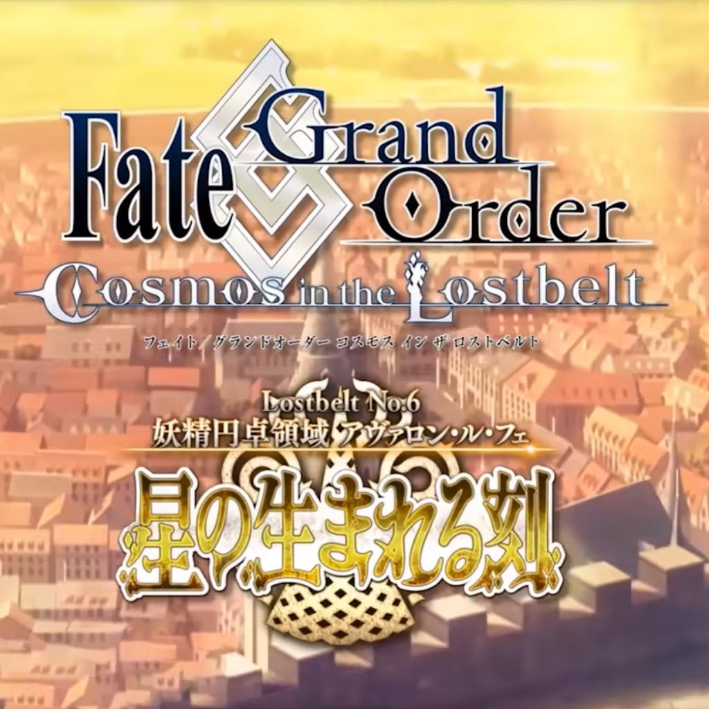 FGO 2.6 妖精圆桌领域 星辰诞生之刻