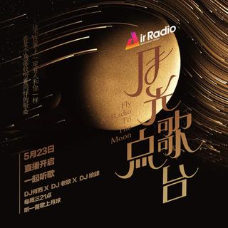 月光点歌台 | 听一首歌上月球