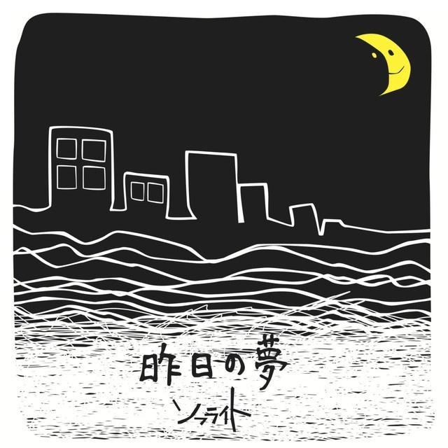 昨日の夢
