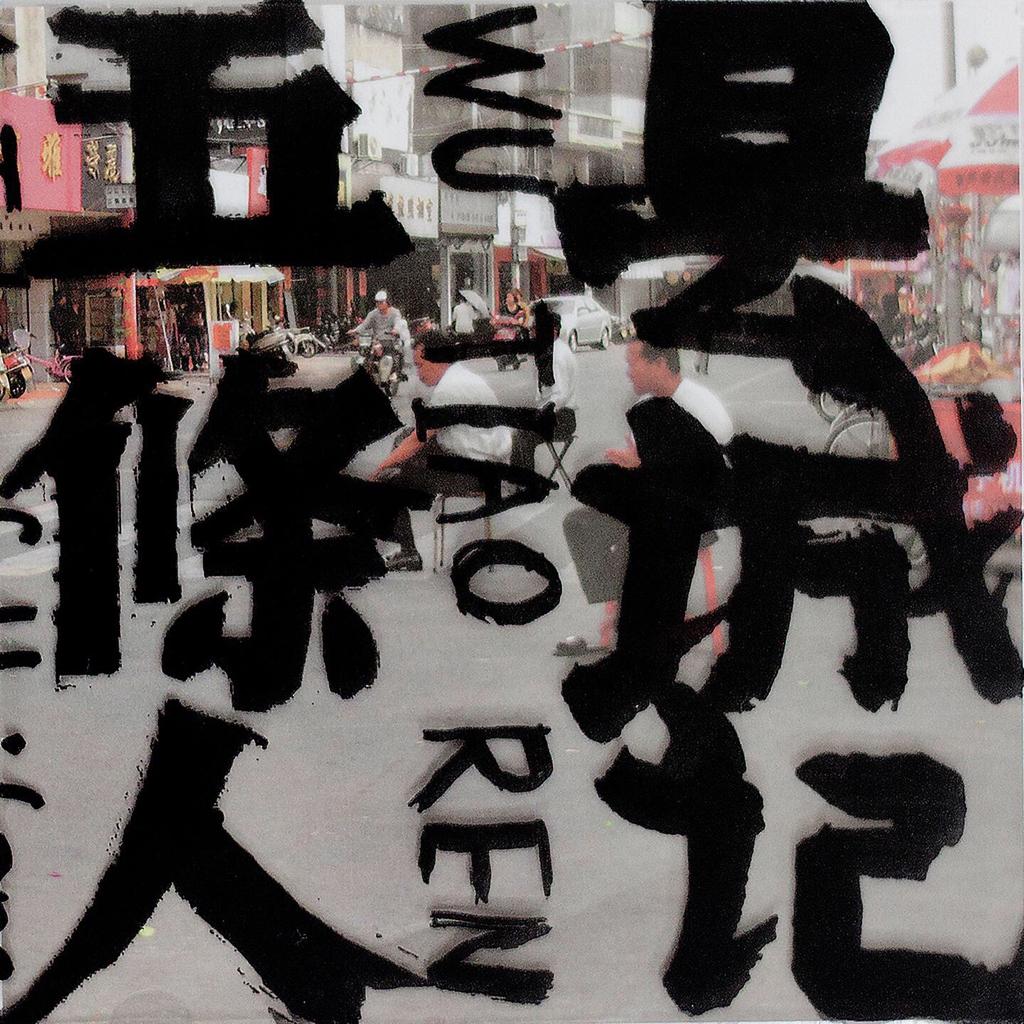 中国新生代摇滚.