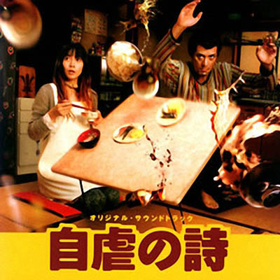 「自虐の詩」オリジナル・サウンドトラック