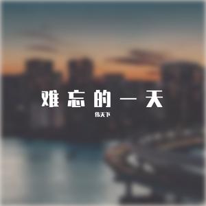 《我是歌手》迪玛希 - 难忘的一天 原版立体声伴奏 （降7半音）