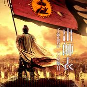 出师表3.0