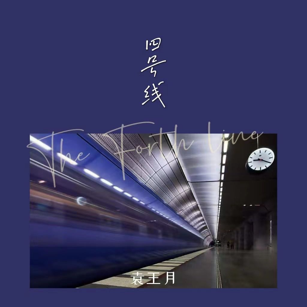 四号线