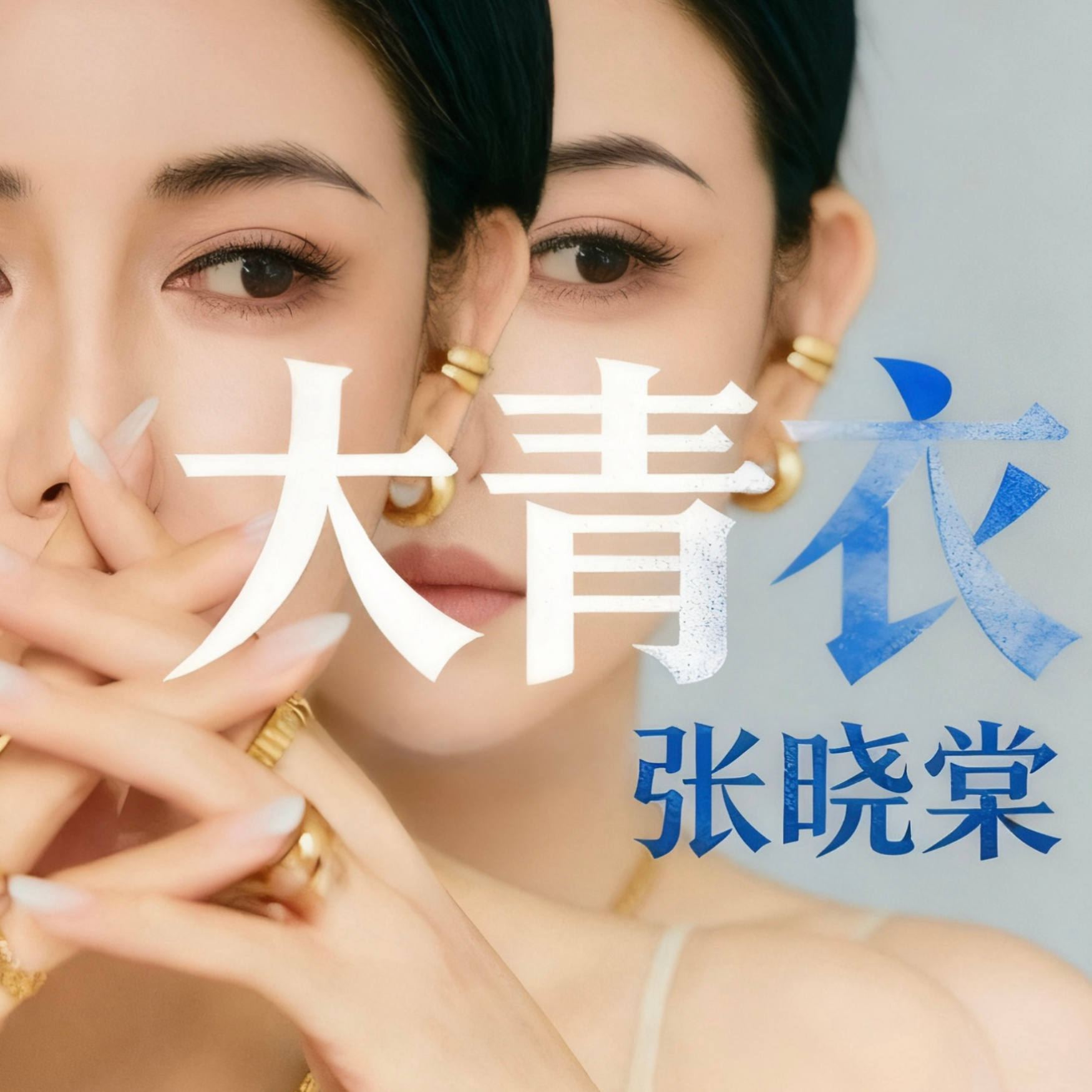 大青衣