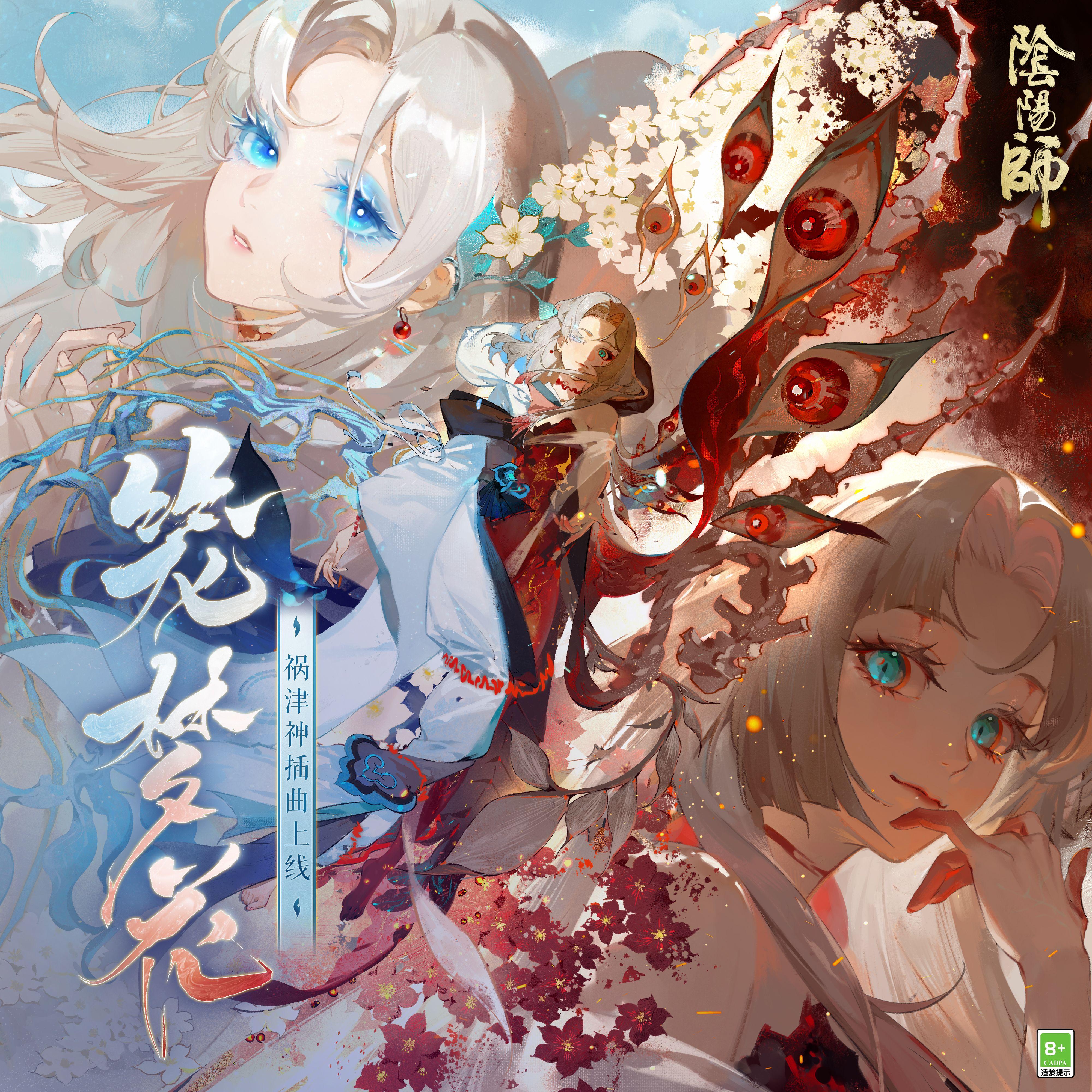笼梦花（檻に咲く花）