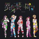 蜃気楼ニ問フ专辑