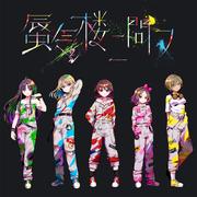 蜃気楼ニ問フ