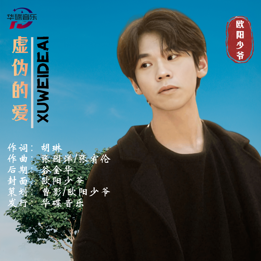 虚伪的爱