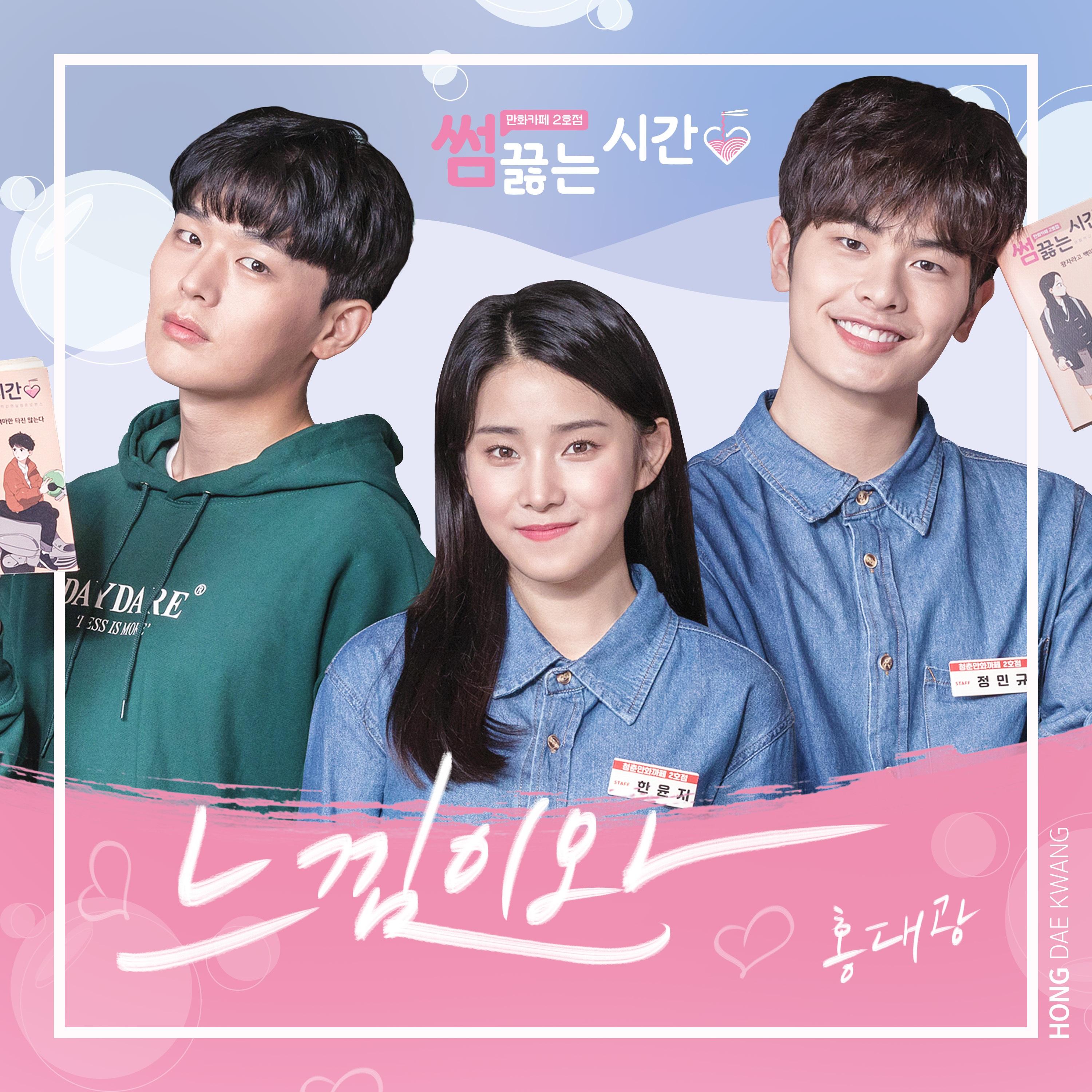 썸 끓는 시간, 만화카페 2호점 OST Part.01