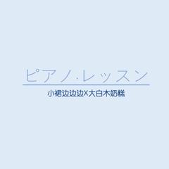 ピアノ·レッスン/Piano Lesson（翻自 古川本舗）