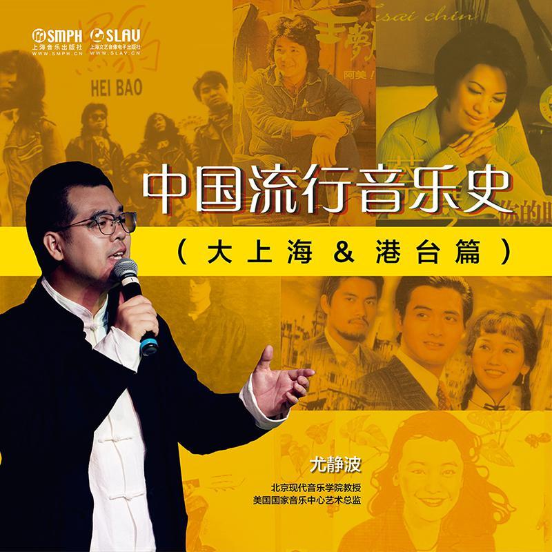 中国流行音乐史 (大上海&港台篇)