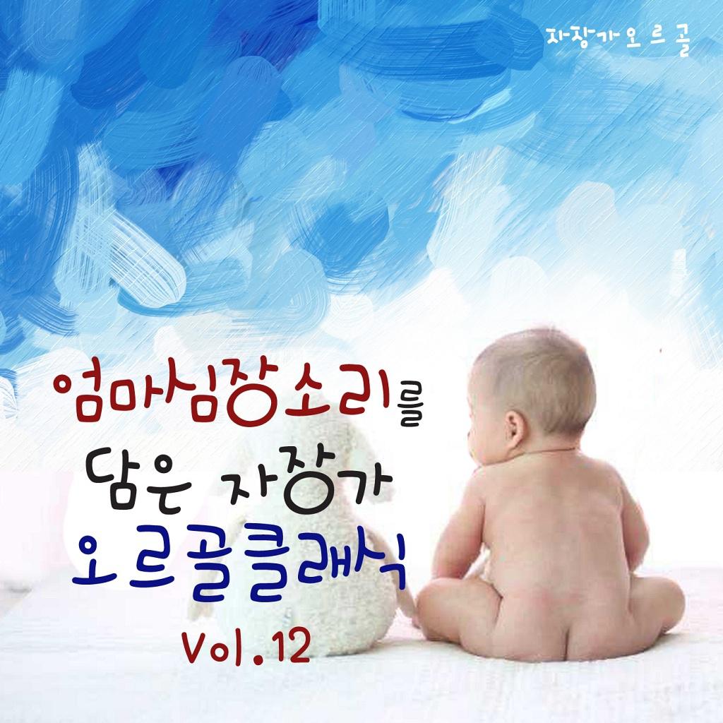 엄마 심장소리를 담은 자장가 오르골 클래식 Vol. 12专辑