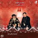 Taqs Eid El Qyama, Vol. 2 (Coptic Lent)专辑