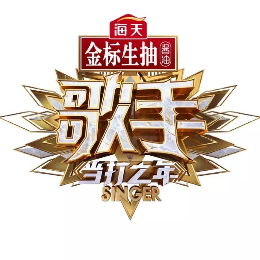 我是歌手当打之年❤️