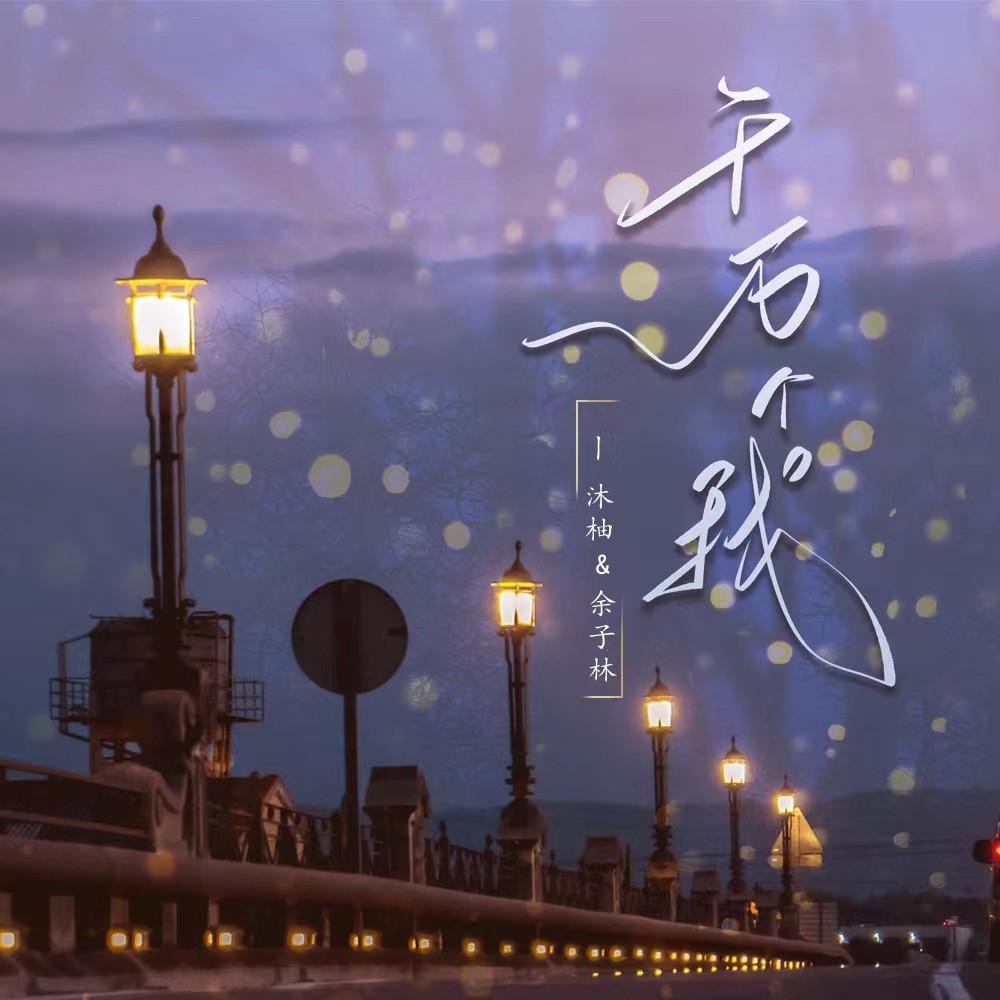 千万个我 (网易飙升版)