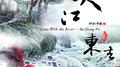 大江东去专辑