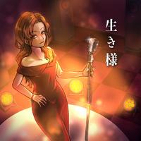 生き様 (feat. 初音ミク)