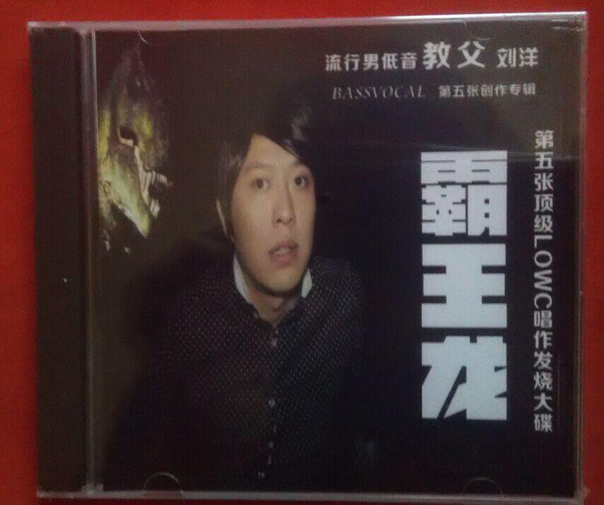 第五张顶级LOWC唱作发烧大碟《阳刚之气》《霸王龙》
