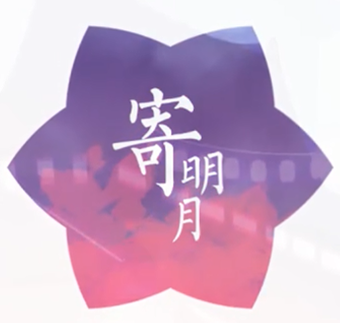 寄明月（翻调）专辑