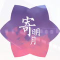 寄明月（翻调）