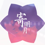 寄明月（翻调）专辑