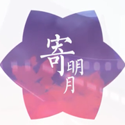 寄明月（翻调）