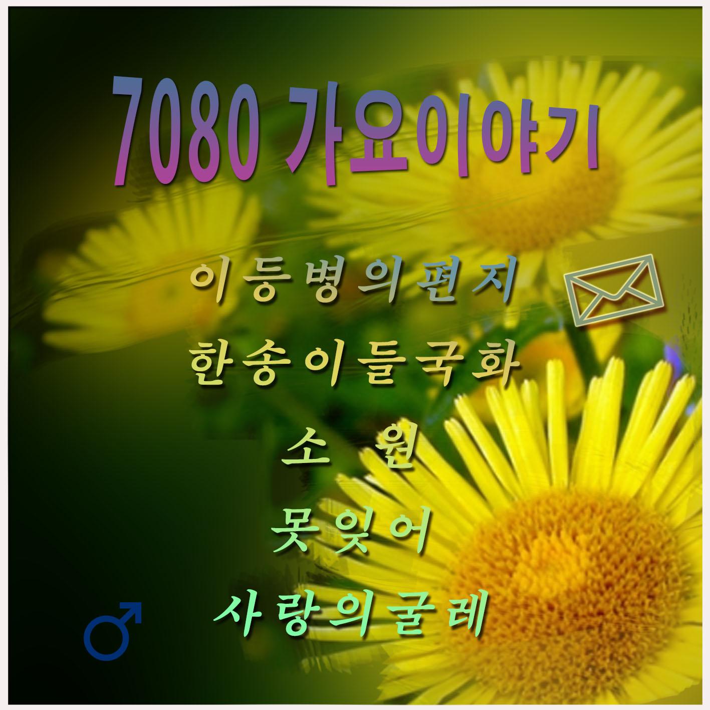 7080 가요 이야기
