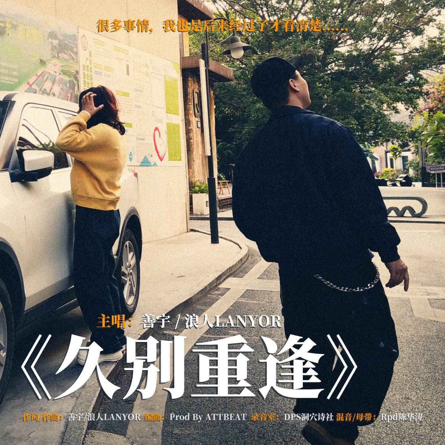 久别能重逢专辑